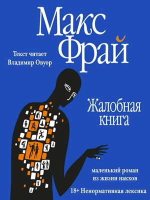 cover image of Жалобная книга